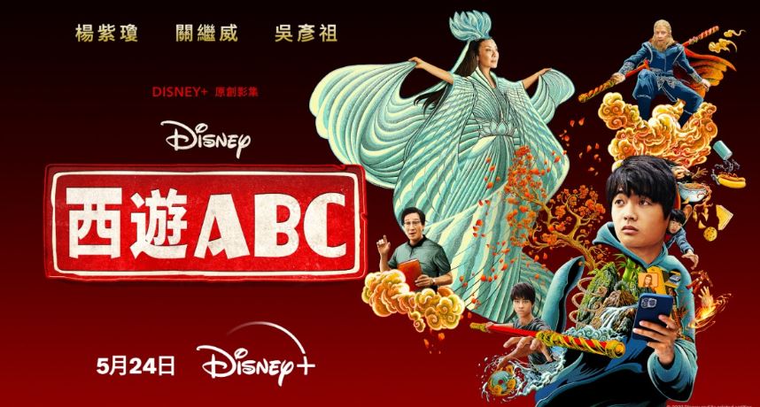 Disney+原创影集《西游ABC》首度公开正式预告！星光熠熠的东方诸独家爆料资讯