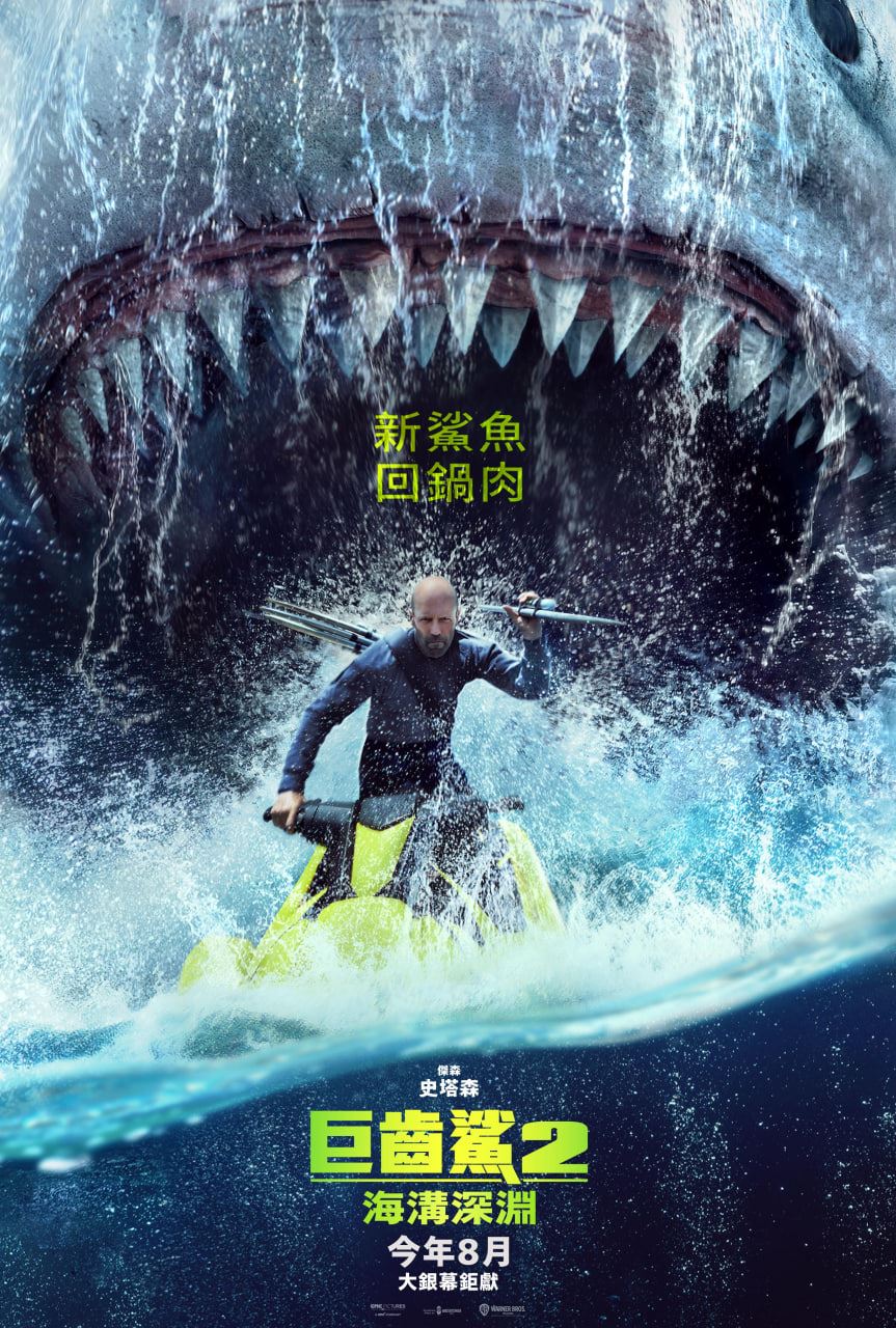 今年暑假最强爽片【巨齿鲨2：海沟深渊】  杰森史塔森回归对抗新消息最新进展