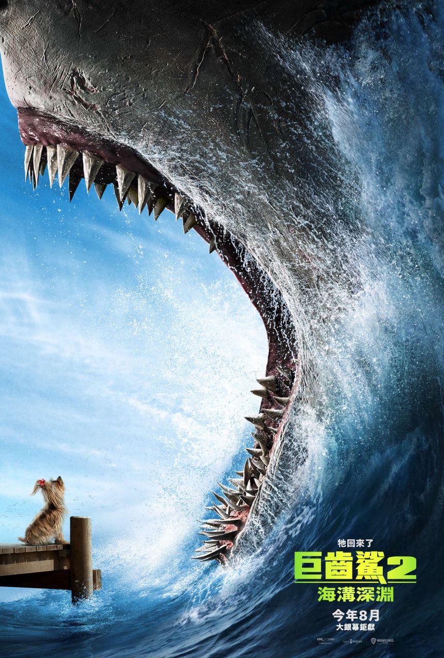 今年暑假最强爽片【巨齿鲨2：海沟深渊】  杰森史塔森回归对抗新事件现状持续报道