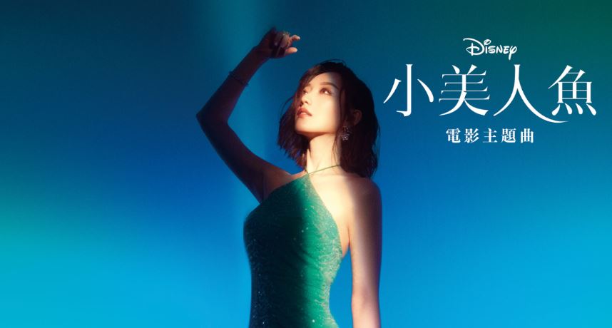 阎奕格担任《小美人鱼》爱丽儿中文配音！全新版本歌曲「超级高难事情完整经过