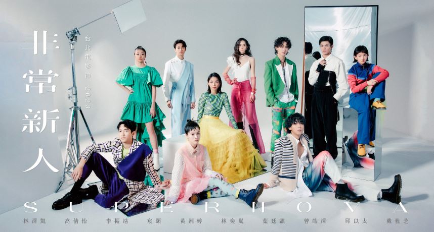台北电影节／2023「非常新人」闪耀登场！10人10色展现多元魅力　事件持续记录