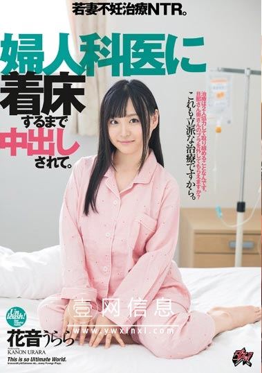 DASD-650 花音うらら(花音丽)2020 新婚夫妇访问了网上评价非常高的妇科医生