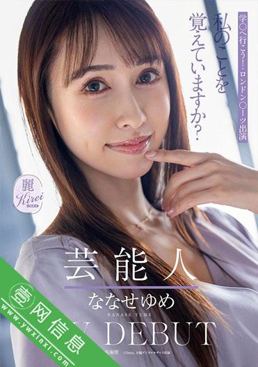 KIRE-041:七星结女(ななせゆめ)2021年推荐番号视频剧情赏析