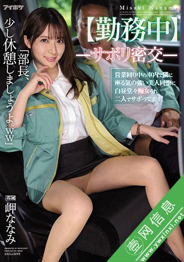 IPX-798:岬ななみ(岬奈奈美)2021年视频剧情简介讲解