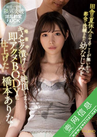 FSDSS-365:桥本有菜(橋本ありな)2022年推荐番号视频剧情赏析